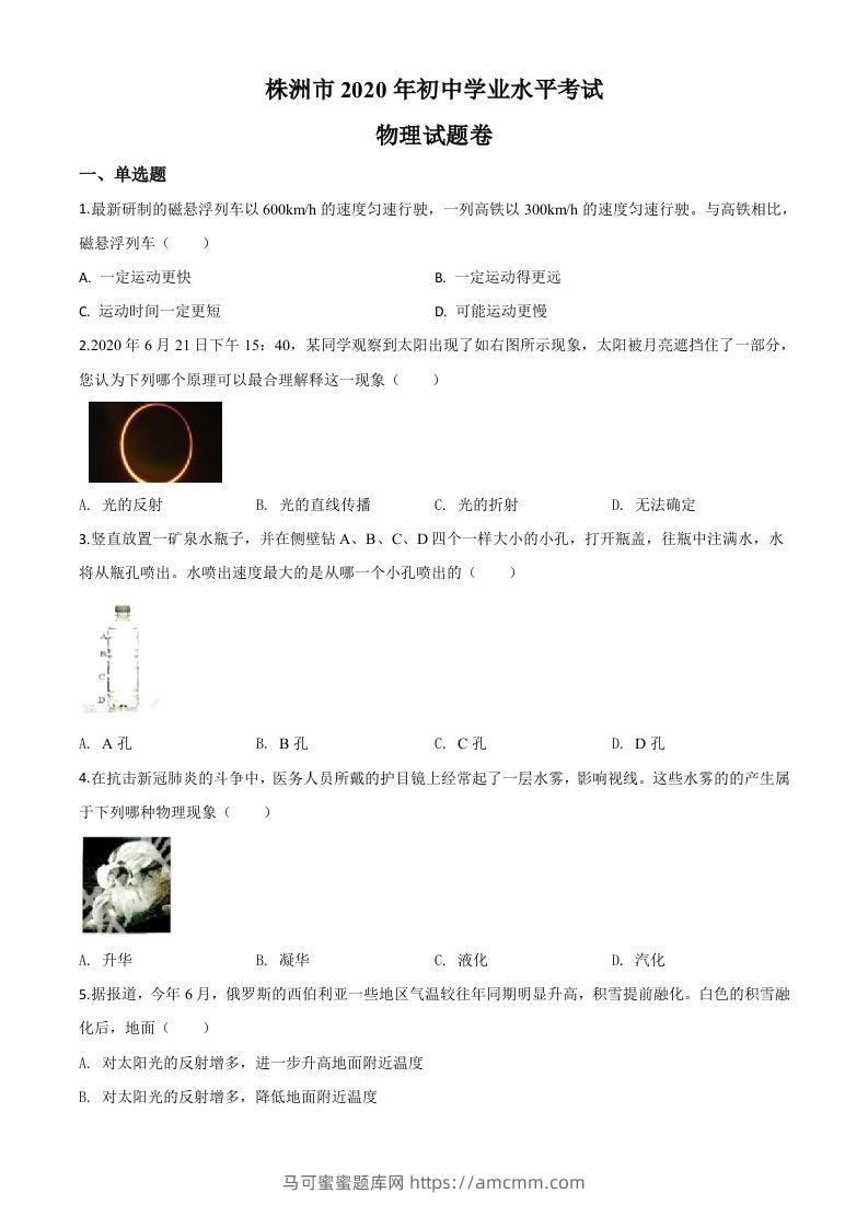 2020年湖南省株州市中考物理试题（空白卷）-马可蜜蜜题库网
