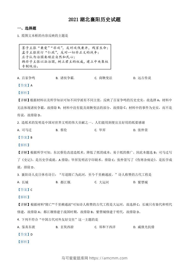 湖北省襄阳市2021年中考历史试题（含答案）-马可蜜蜜题库网