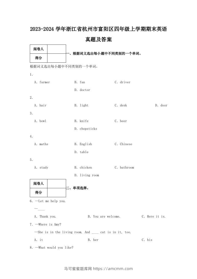 2023-2024学年浙江省杭州市富阳区四年级上学期期末英语真题及答案(Word版)-马可蜜蜜题库网