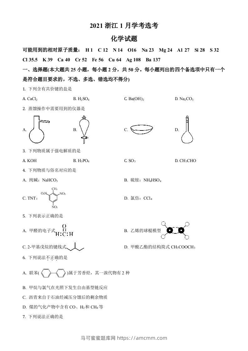 2021年高考化学试卷（浙江）【1月】（空白卷）-马可蜜蜜题库网