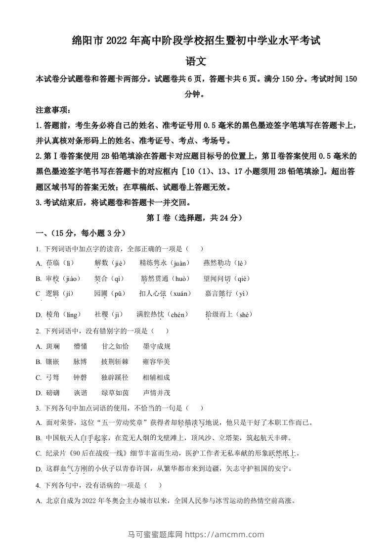 2022年四川省绵阳市中考语文真题（空白卷）-马可蜜蜜题库网