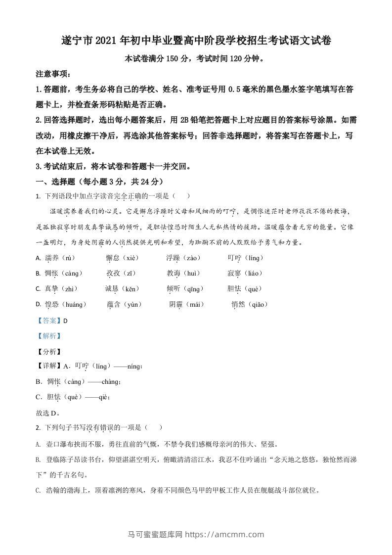 四川省遂宁市2021年中考语文试题（含答案）-马可蜜蜜题库网