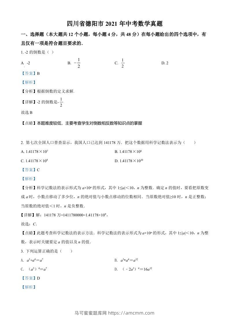 四川省德阳市2021年中考数学真题（含答案）-马可蜜蜜题库网