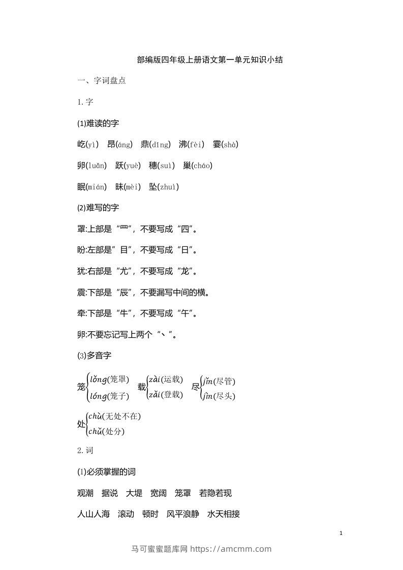 四（上）语文第一单元知识重点-马可蜜蜜题库网