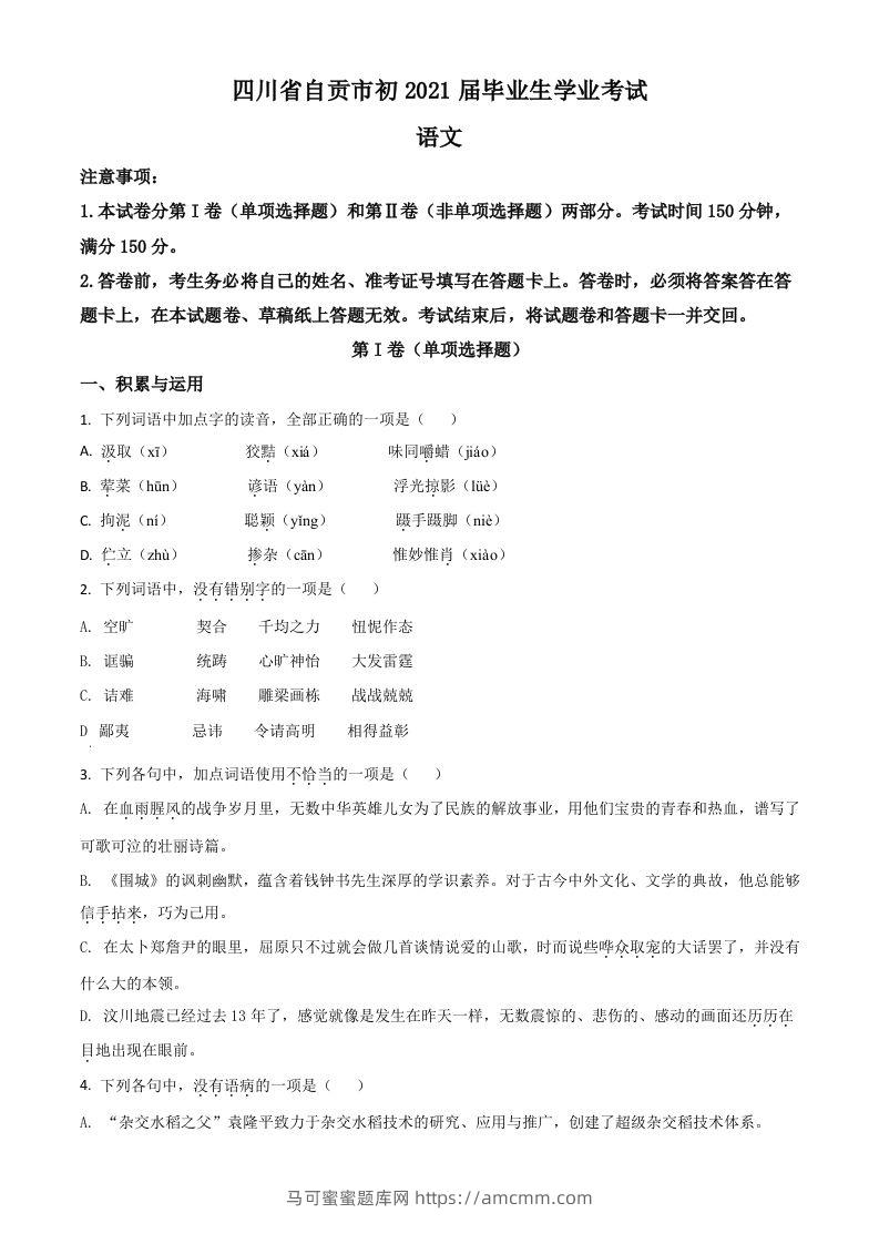 四川省自贡市2021年中考语文试题（空白卷）-马可蜜蜜题库网