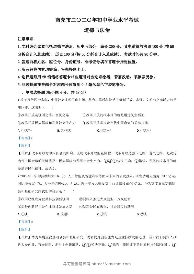 四川省南充市2020年中考道德与法治试题（含答案）-马可蜜蜜题库网