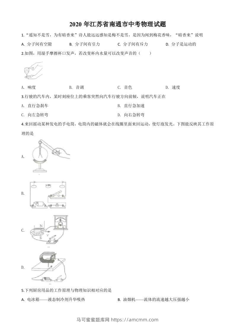 2020年江苏省南通市中考物理试题（空白卷）-马可蜜蜜题库网