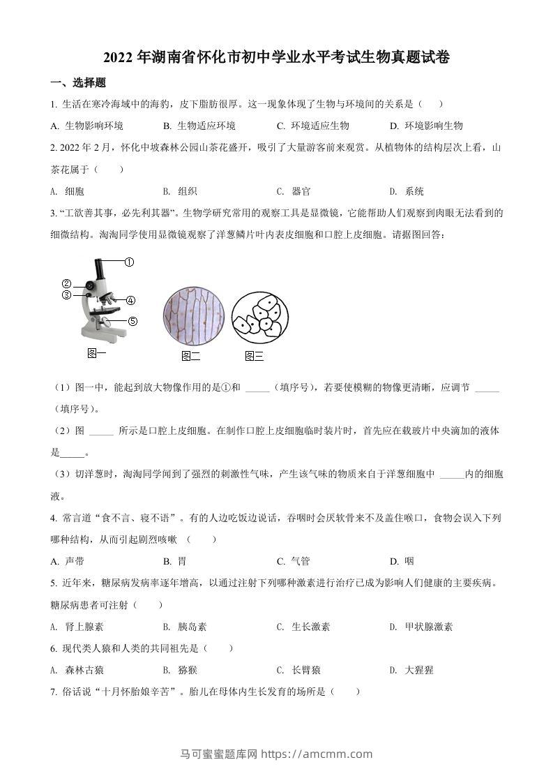 2022年湖南省怀化市中考生物真题（空白卷）-马可蜜蜜题库网