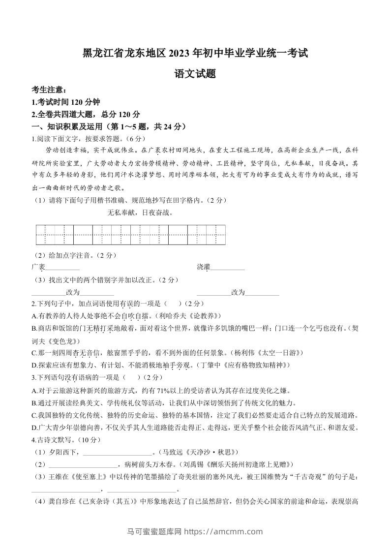 2023年黑龙江龙东地区中考语文真题-马可蜜蜜题库网