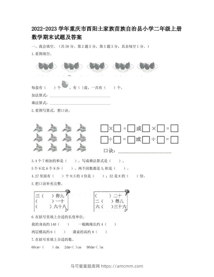 2022-2023学年重庆市酉阳土家族苗族自治县小学二年级上册数学期末试题及答案(Word版)-马可蜜蜜题库网