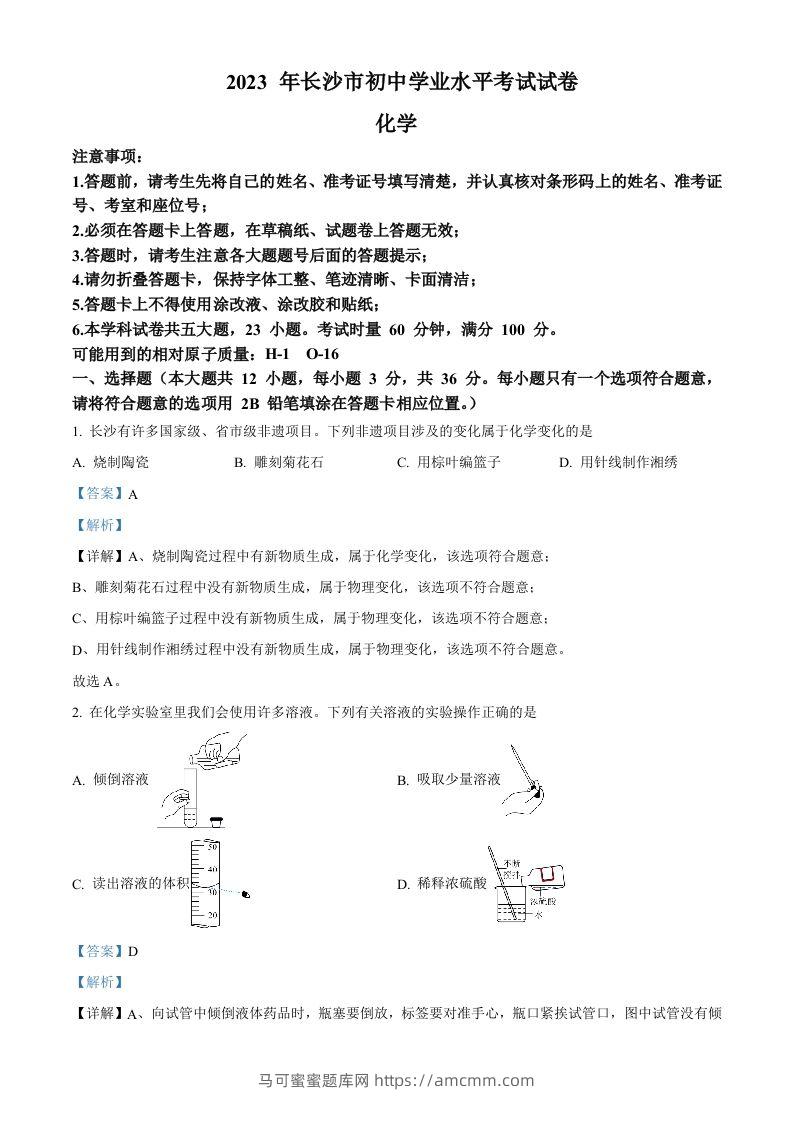 2023年湖南省长沙市中考化学真题（含答案）-马可蜜蜜题库网