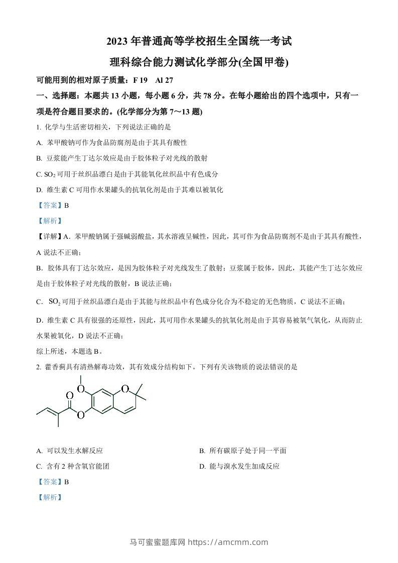 2023年高考化学试卷（全国甲卷）（含答案）-马可蜜蜜题库网