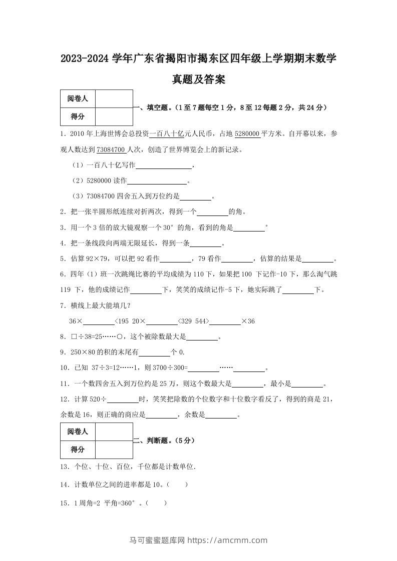 2023-2024学年广东省揭阳市揭东区四年级上学期期末数学真题及答案(Word版)-马可蜜蜜题库网
