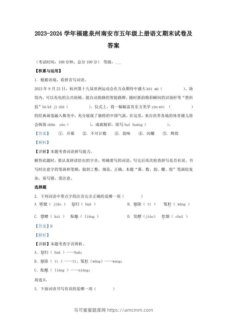 2023-2024学年福建泉州南安市五年级上册语文期末试卷及答案(Word版)-马可蜜蜜题库网