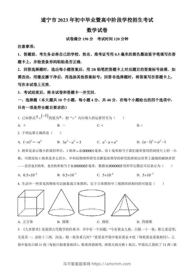 2023年四川省遂宁市中考数学真题（空白卷）-马可蜜蜜题库网