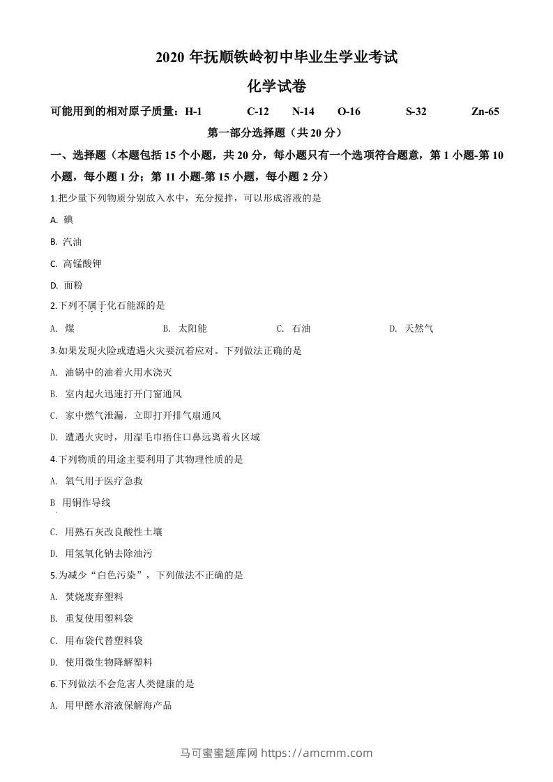辽宁省抚顺市、铁岭市2020年中考化学试题（空白卷）-马可蜜蜜题库网