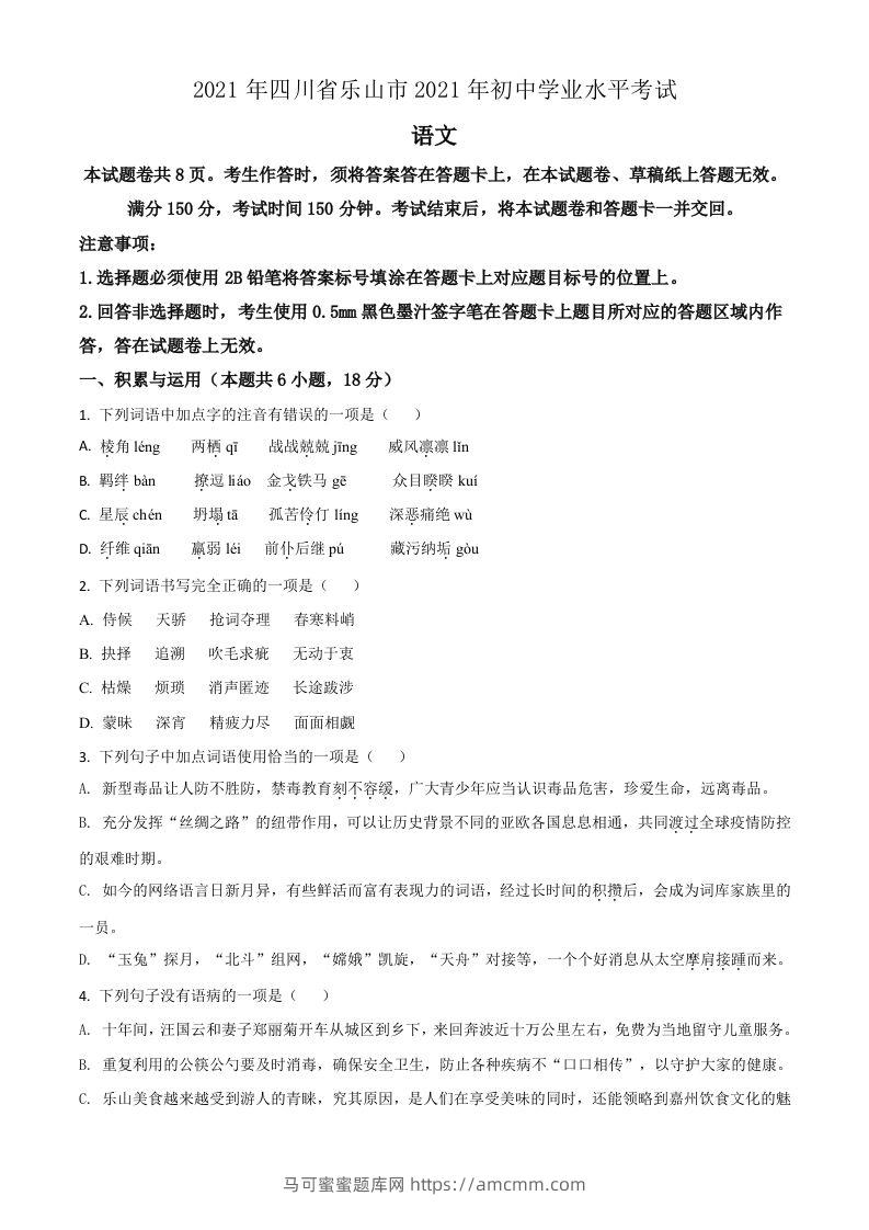四川省乐山市2021年中考语文试题（空白卷）-马可蜜蜜题库网