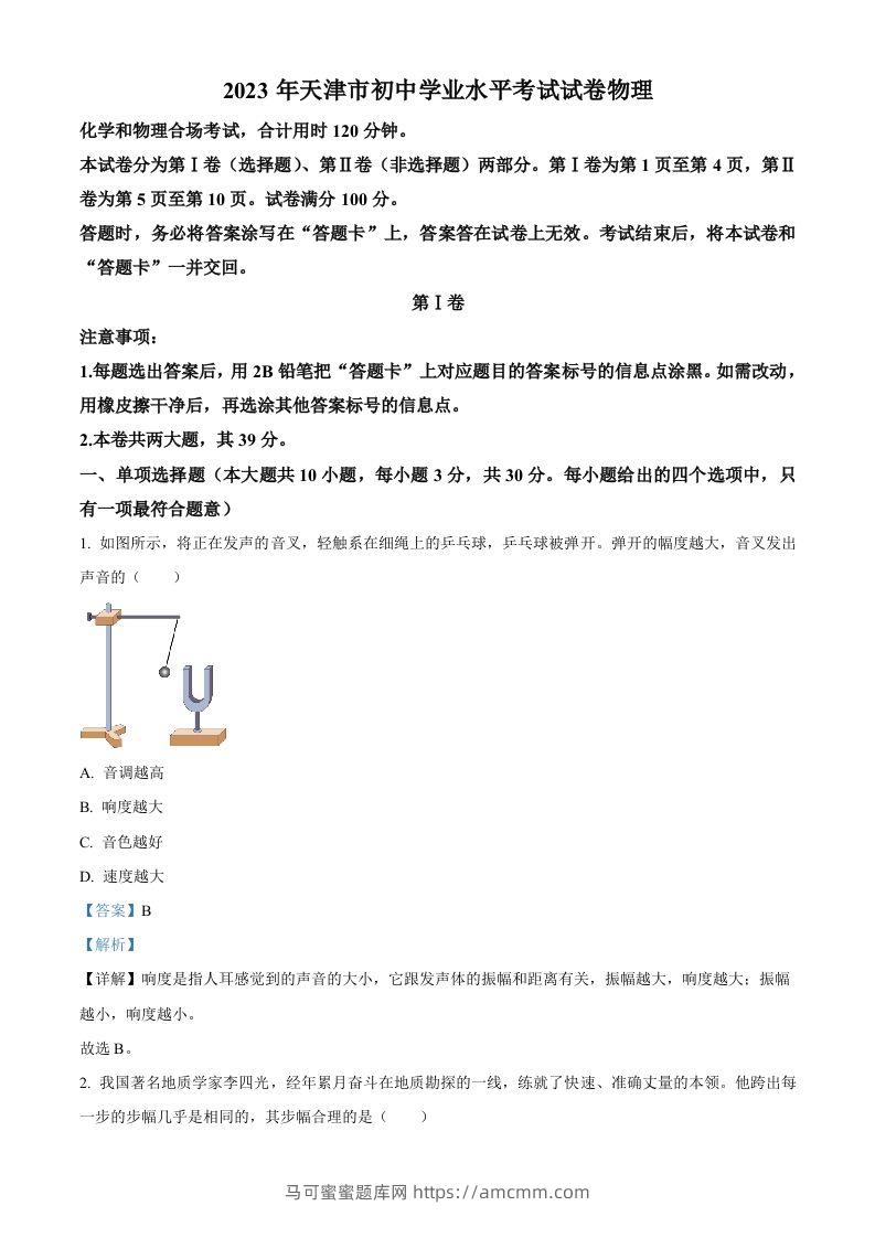 2023年天津市中考物理真题（含答案）-马可蜜蜜题库网