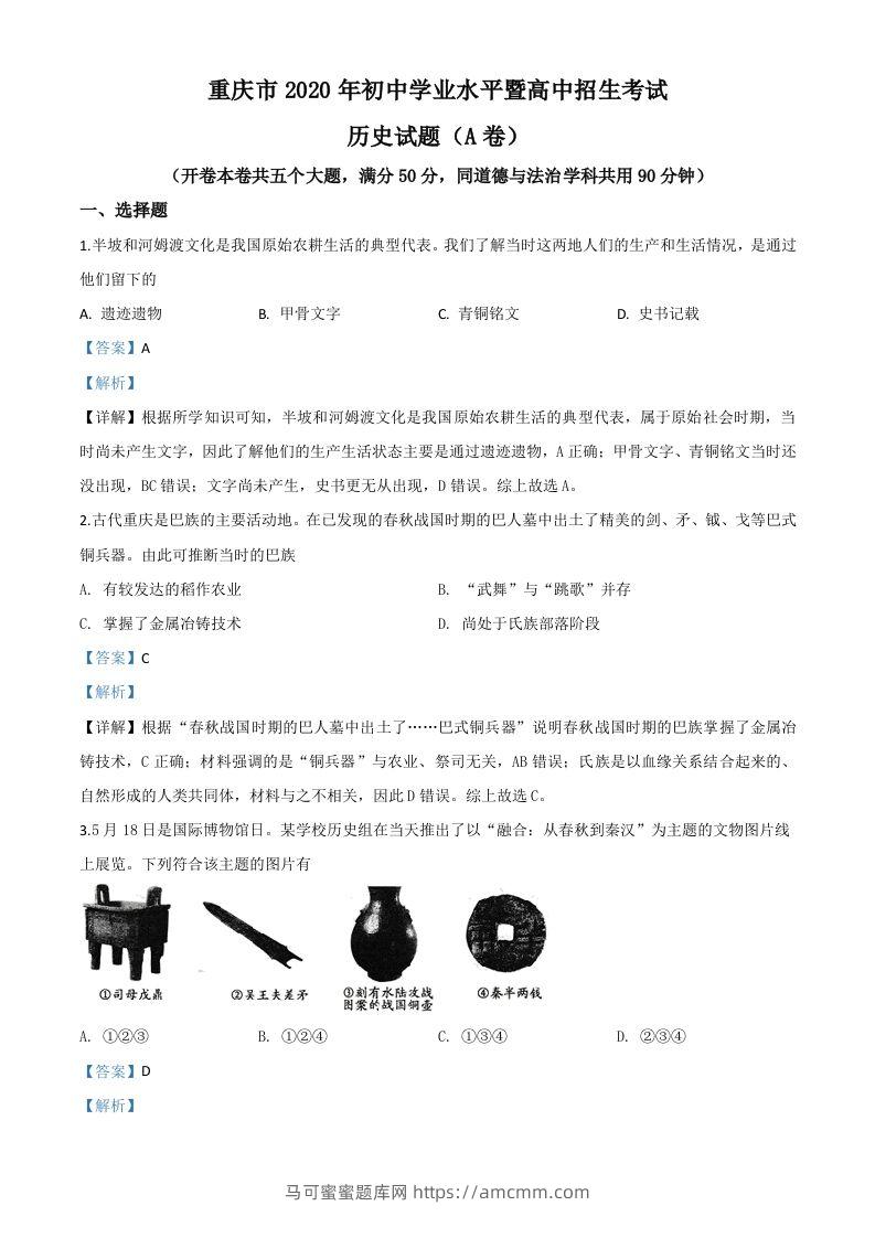 重庆市2020年中考历史试题(A卷)（含答案）-马可蜜蜜题库网