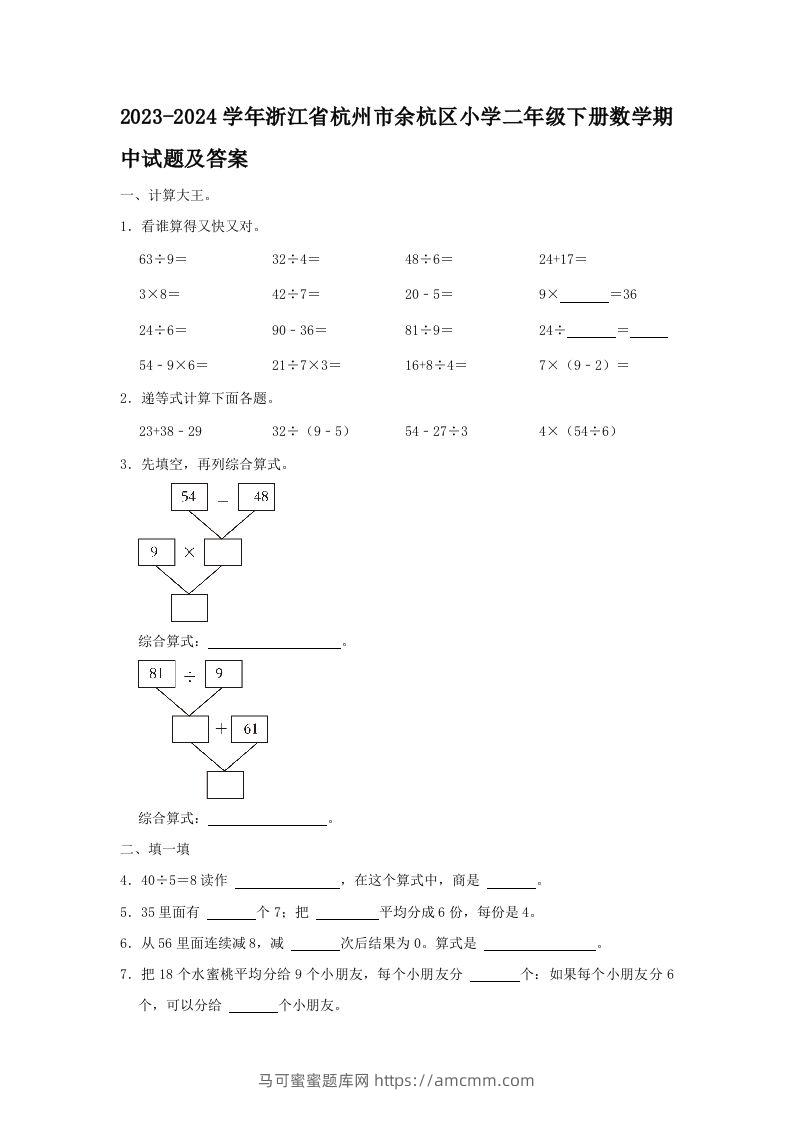 2023-2024学年浙江省杭州市余杭区小学二年级下册数学期中试题及答案(Word版)-马可蜜蜜题库网