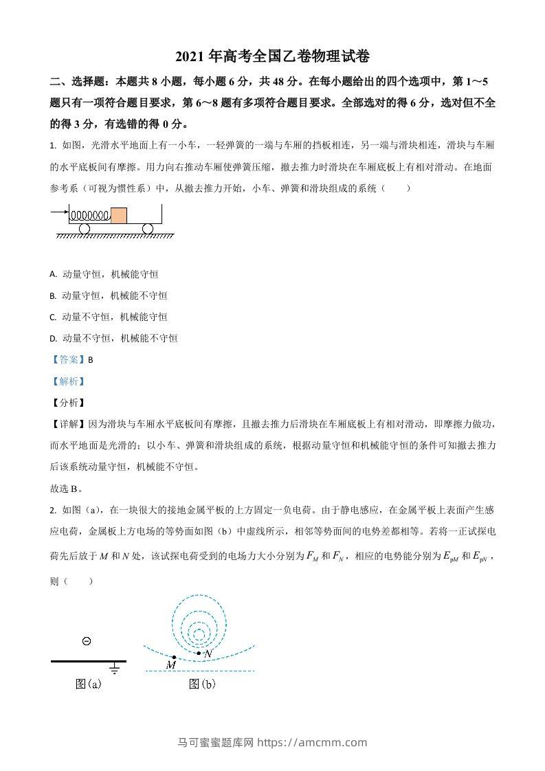 2021年高考物理试卷（全国乙卷）（含答案）-马可蜜蜜题库网