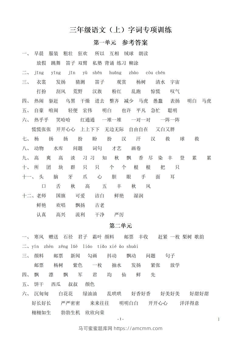 （参考答案）三（上）语文期末同步单元字词.字形.字音字义专项-马可蜜蜜题库网