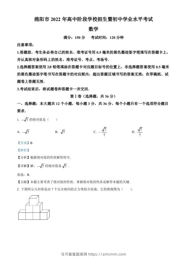 2022年四川省绵阳市中考数学真题（含答案）-马可蜜蜜题库网