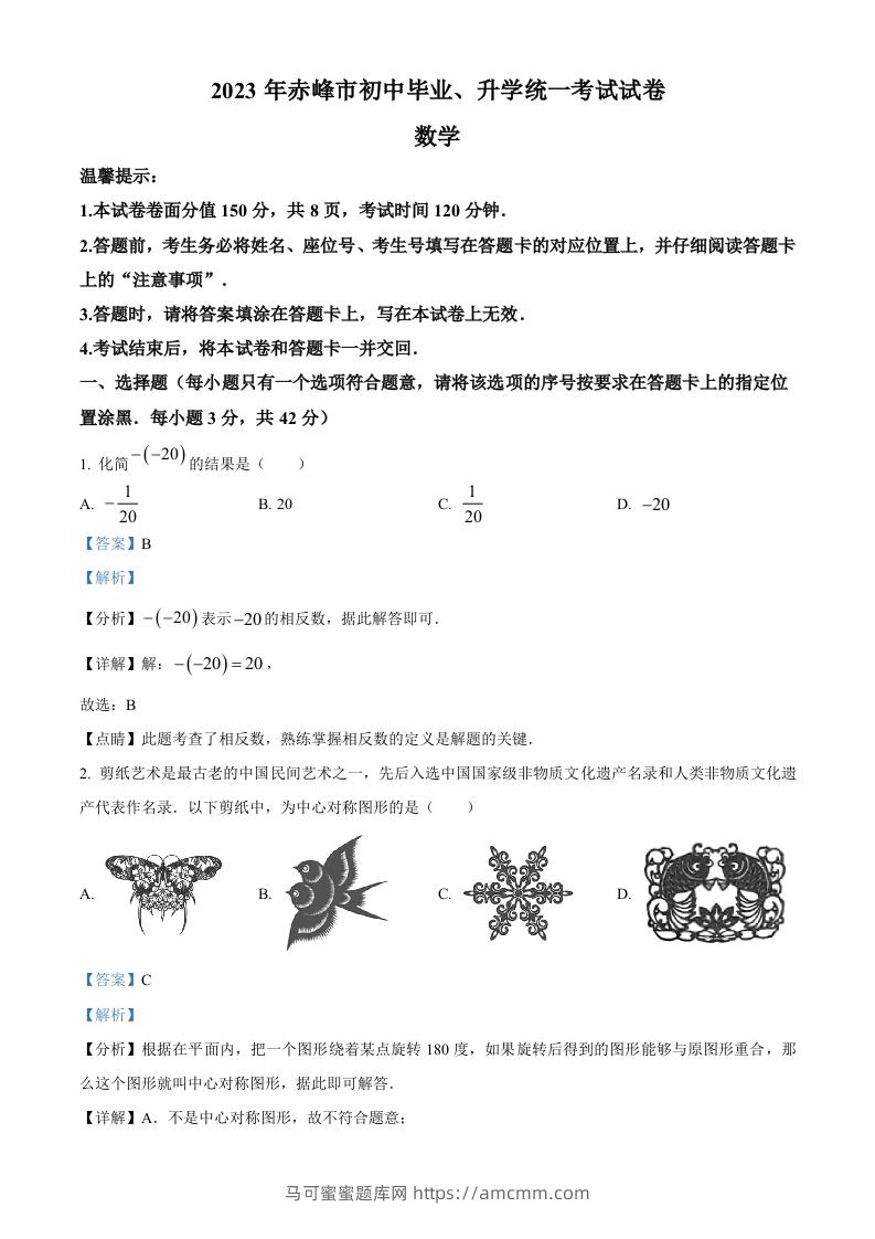 2023年内蒙古赤峰市中考数学真题（含答案）-马可蜜蜜题库网