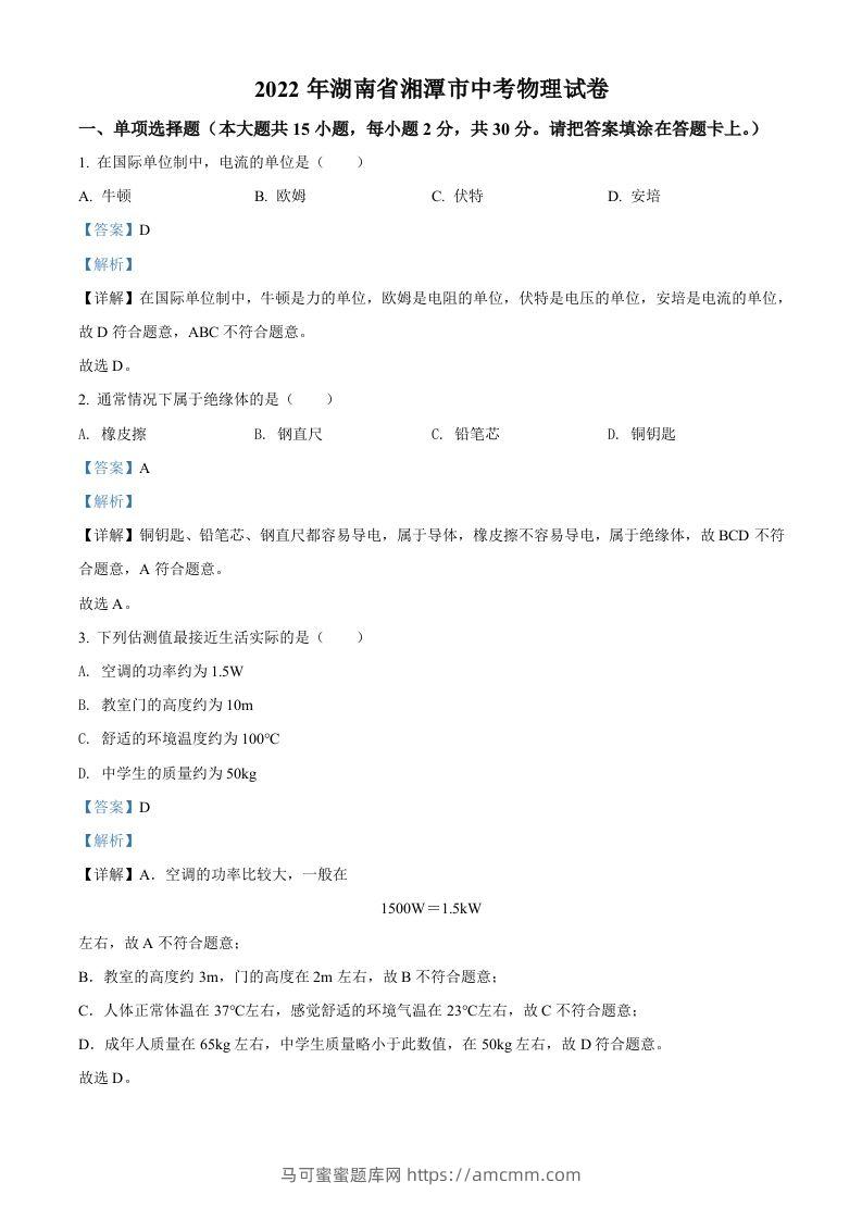 2022年湖南省湘潭市中考物理试题（含答案）-马可蜜蜜题库网