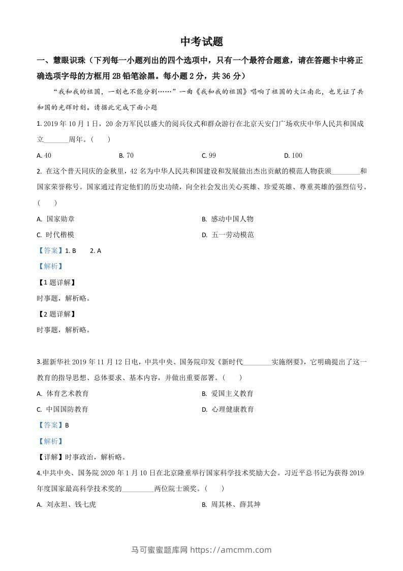 湖南省湘潭市2020年中考道德与法治试题（含答案）-马可蜜蜜题库网