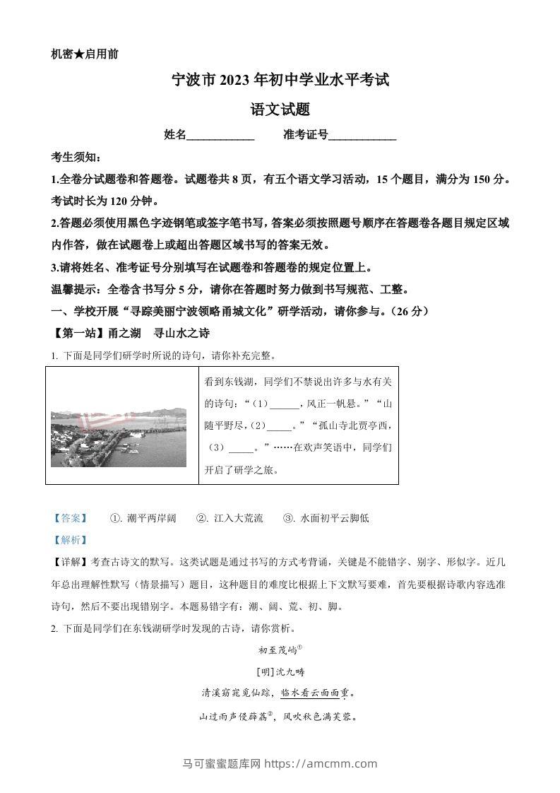 2023年浙江省宁波市中考语文真题（含答案）-马可蜜蜜题库网