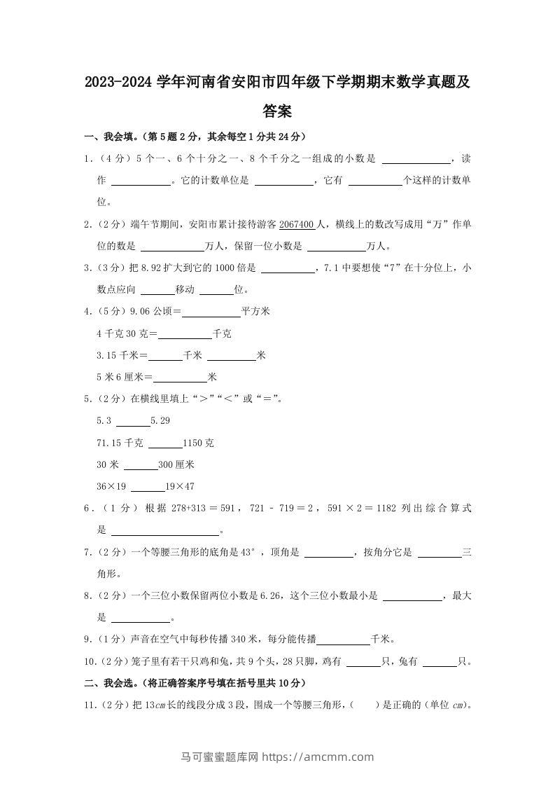 2023-2024学年河南省安阳市四年级下学期期末数学真题及答案(Word版)-马可蜜蜜题库网