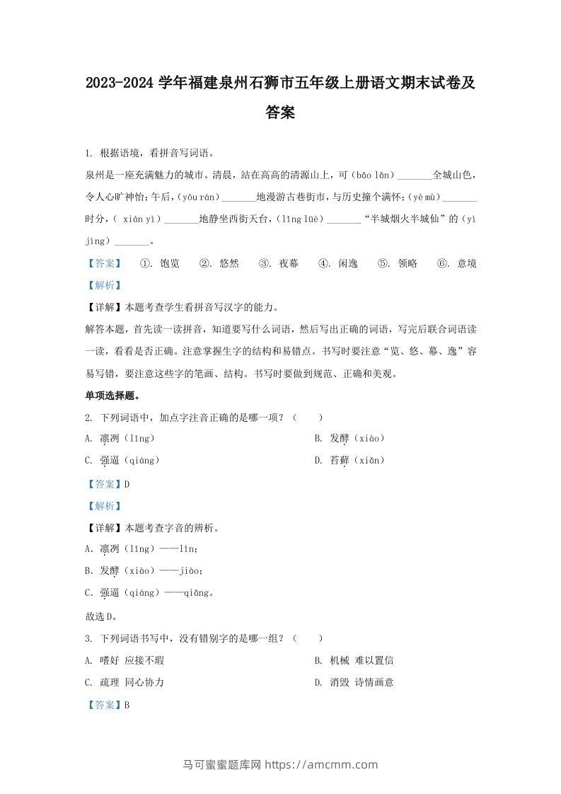 2023-2024学年福建泉州石狮市五年级上册语文期末试卷及答案(Word版)-马可蜜蜜题库网