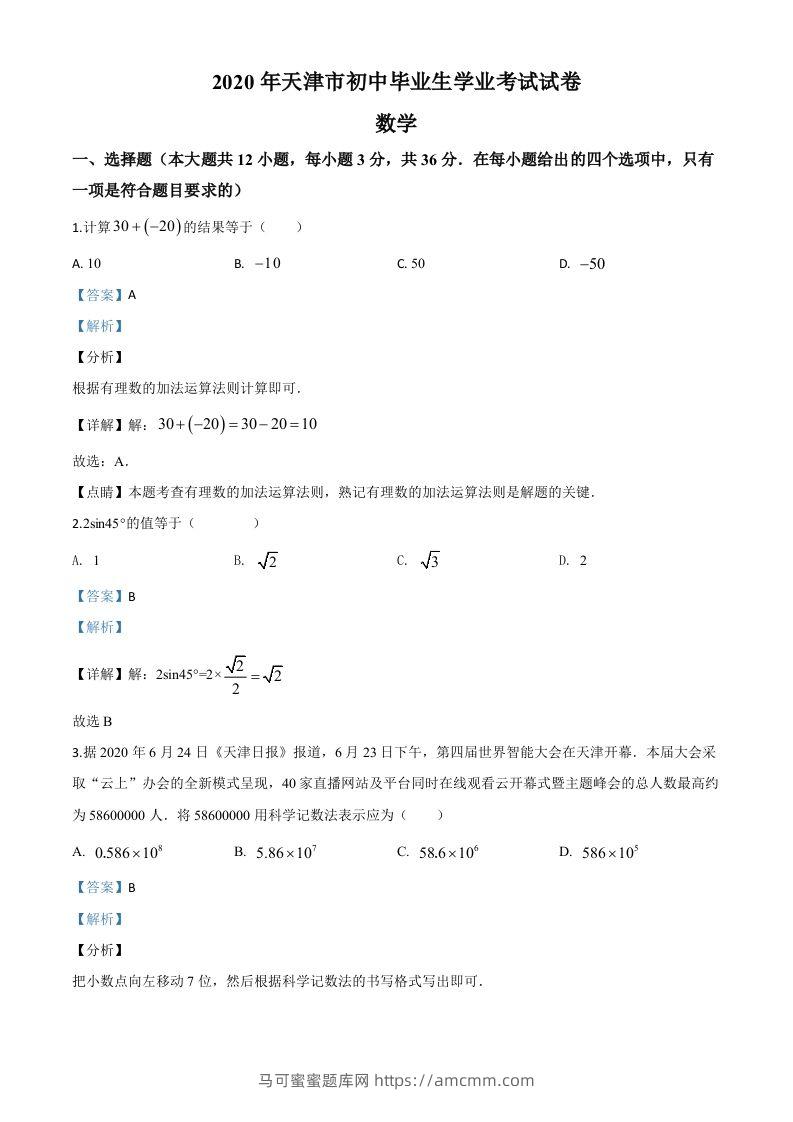 天津市2020年中考数学试题（含答案）-马可蜜蜜题库网