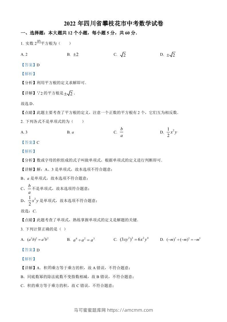 2022年四川省攀枝花市中考数学真题（含答案）-马可蜜蜜题库网