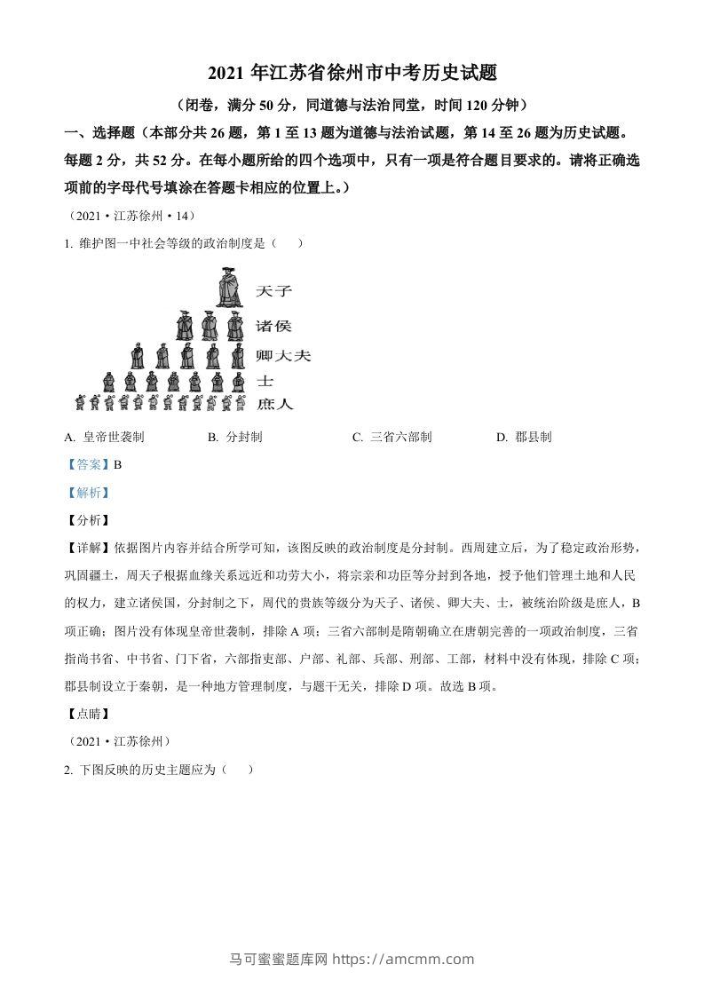 2021年江苏省徐州市中考历史试题（含答案）-马可蜜蜜题库网
