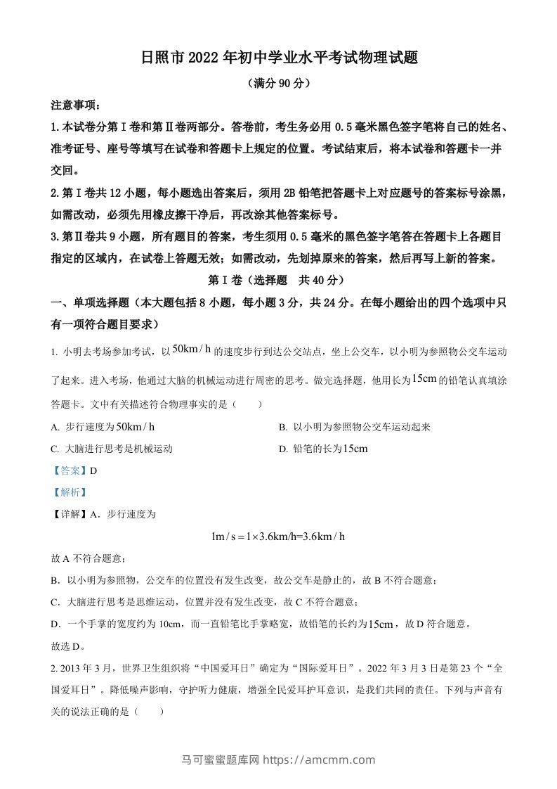 2022年山东省日照市中考物理试题（含答案）-马可蜜蜜题库网