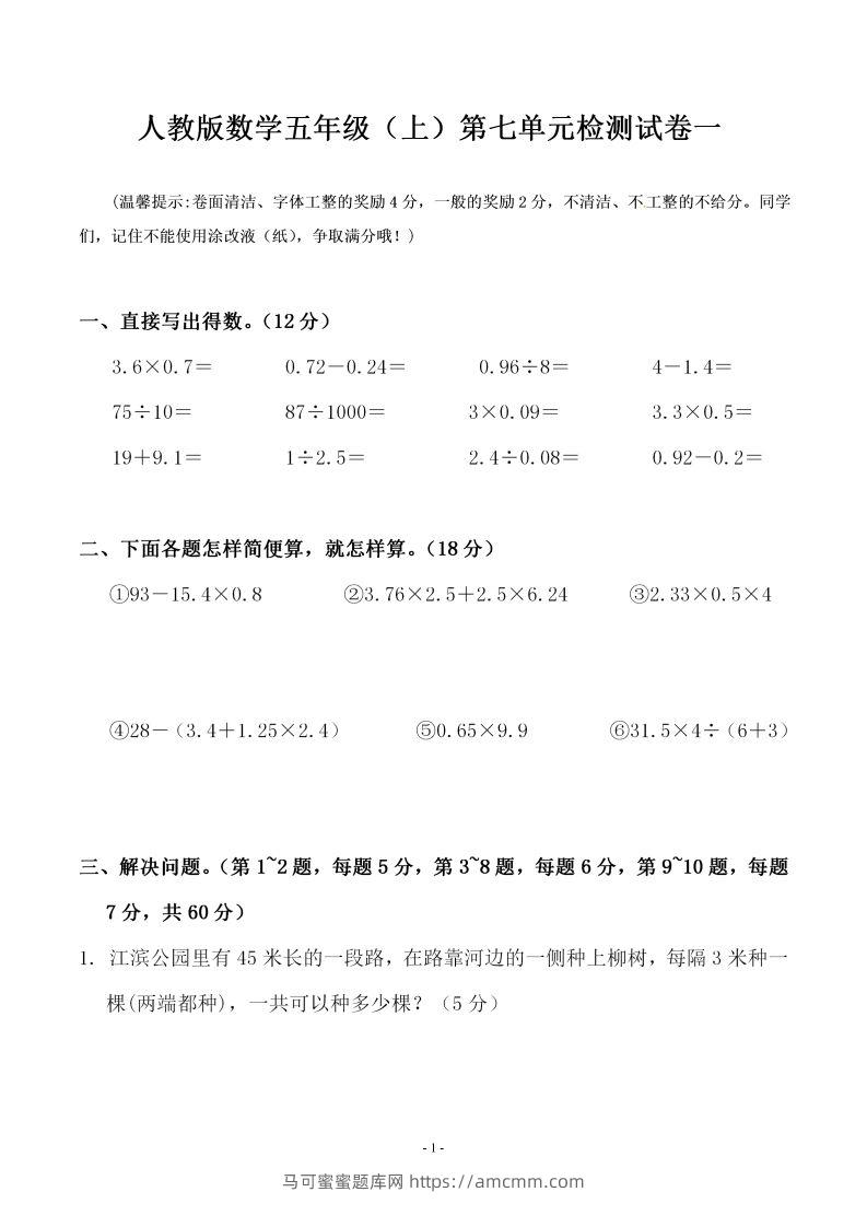 五（上）人教版数学第七单元检测卷一-马可蜜蜜题库网