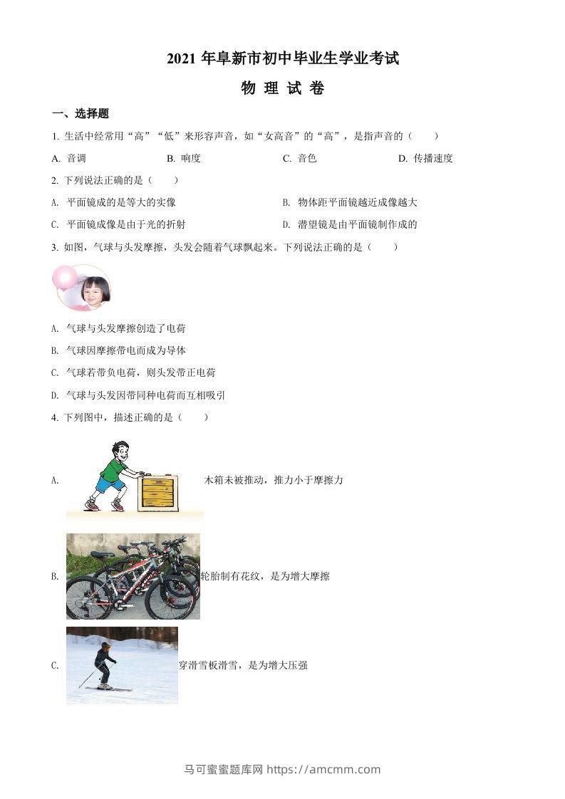 辽宁省阜新市2021年中考物理试题（空白卷）-马可蜜蜜题库网