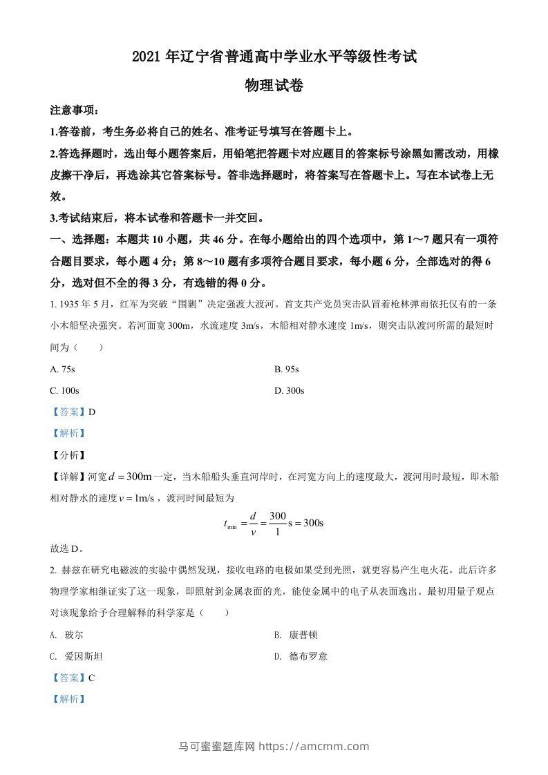 2021年高考物理试卷（辽宁）（含答案）-马可蜜蜜题库网