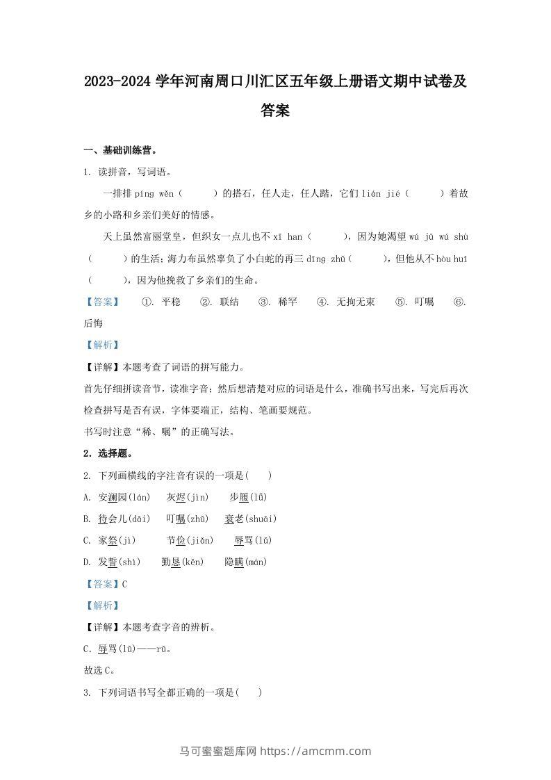 2023-2024学年河南周口川汇区五年级上册语文期中试卷及答案(Word版)-马可蜜蜜题库网
