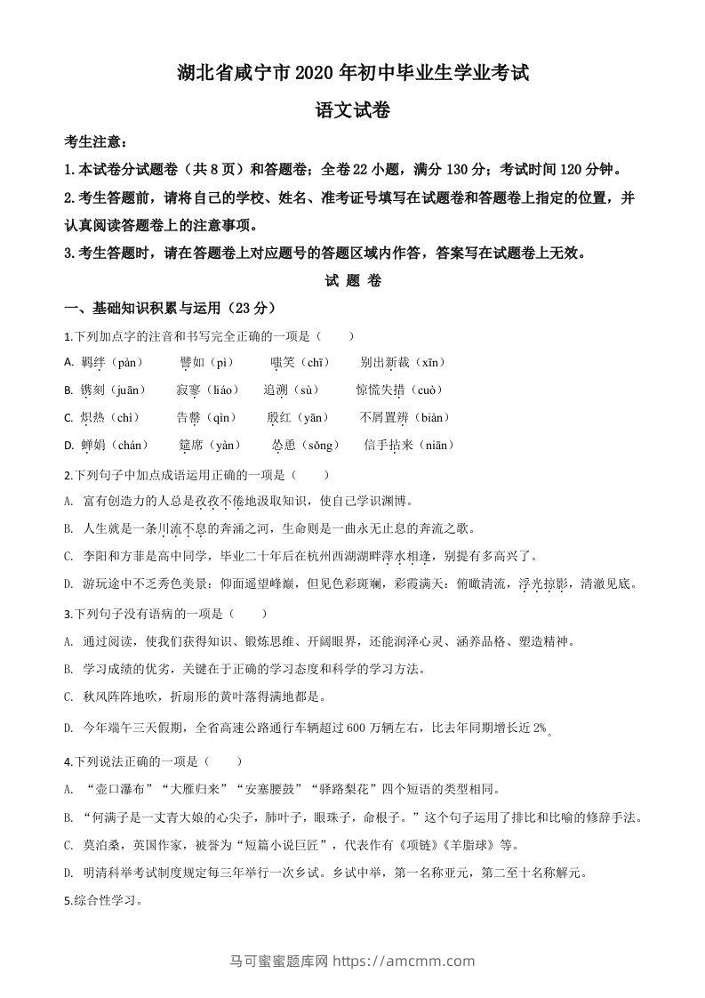 湖北省咸宁市2020年中考语文试题（空白卷）-马可蜜蜜题库网