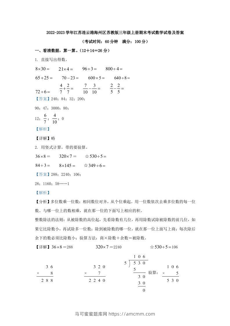 2022-2023学年江苏连云港海州区苏教版三年级上册期末考试数学试卷及答案(Word版)-马可蜜蜜题库网