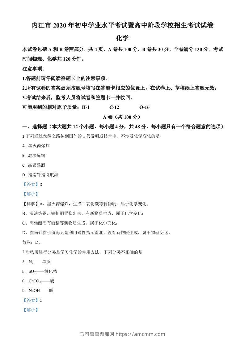 四川省内江市2020年中考化学试题（含答案）-马可蜜蜜题库网