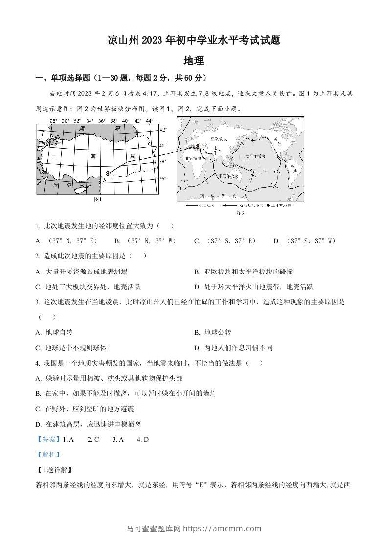 2023年四川省凉山州中考地理真题（含答案）-马可蜜蜜题库网
