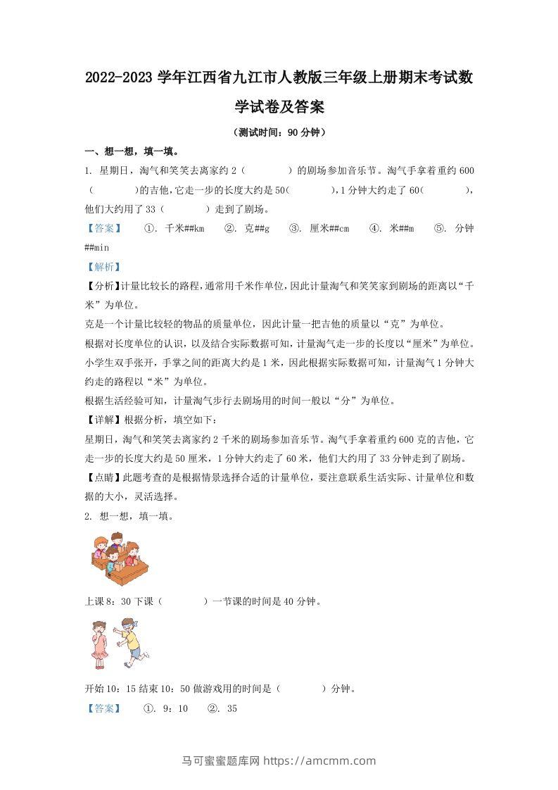 2022-2023学年江西省九江市人教版三年级上册期末考试数学试卷及答案(Word版)-马可蜜蜜题库网