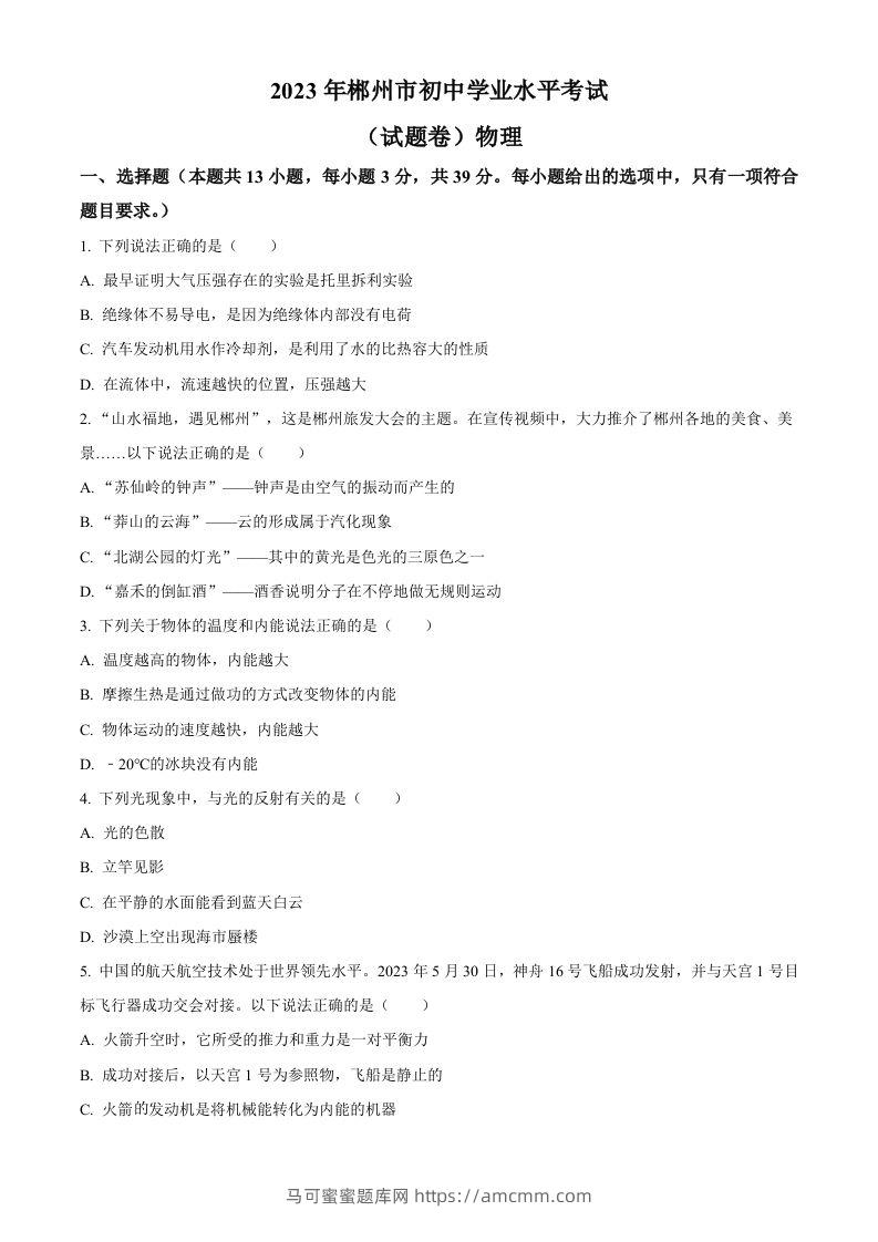 2023年湖南省郴州市中考理综物理试题（空白卷）-马可蜜蜜题库网