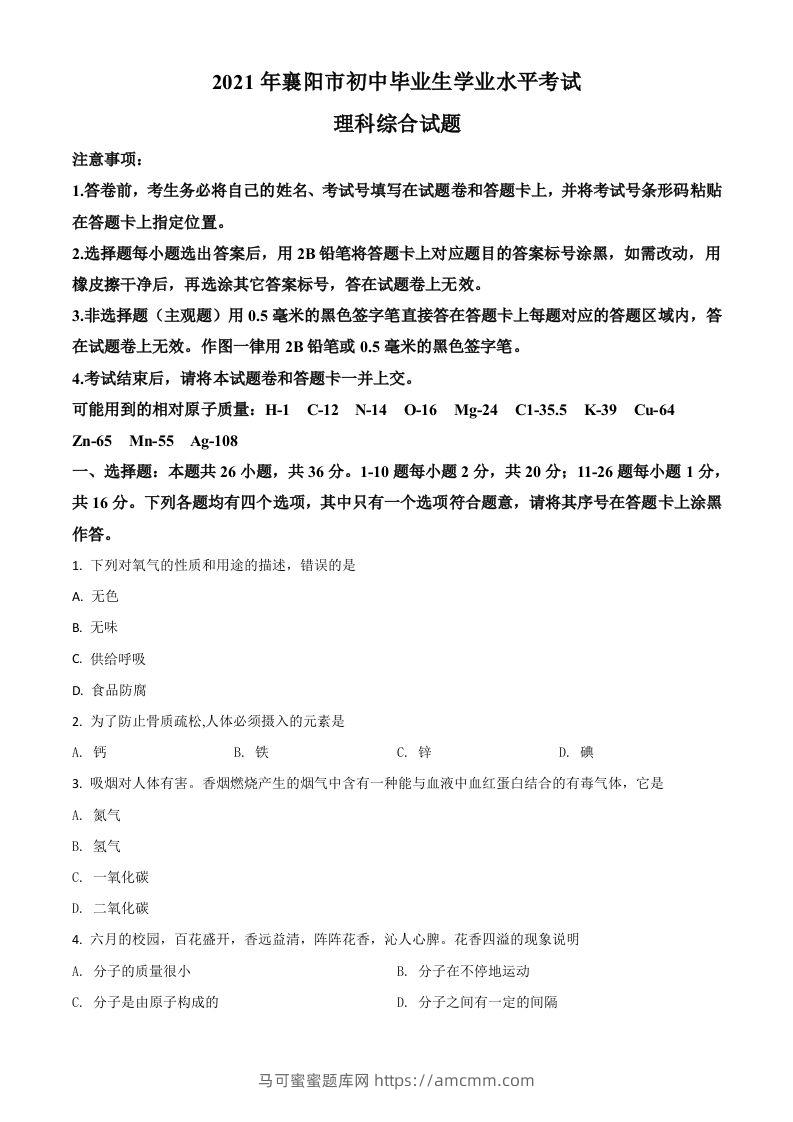 湖北省襄阳市2021年中考化学试题（空白卷）-马可蜜蜜题库网