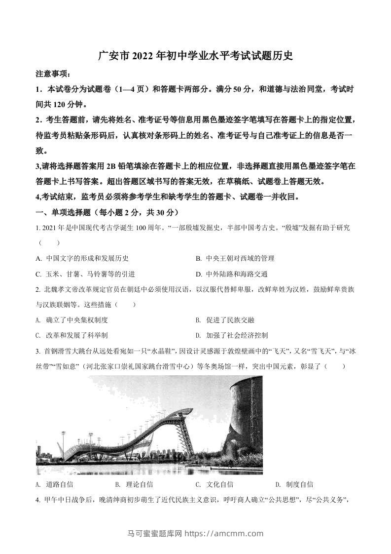 2022年四川省广安市中考历史真题（空白卷）-马可蜜蜜题库网