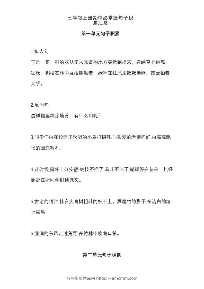 三（上）语文期中必掌握句子积累汇总-马可蜜蜜题库网